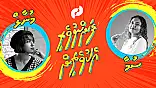 ފަންނުވެރި އެކުވެރިން: ފެޝަން ޑިޒައިނަރު ސުމާ މުނީރު