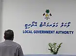 ކައުންސިލްތަކަށް ދޭ ފައިސާ މަދު ކަމަށް ބުނެ ކަންބޮޑުވުން