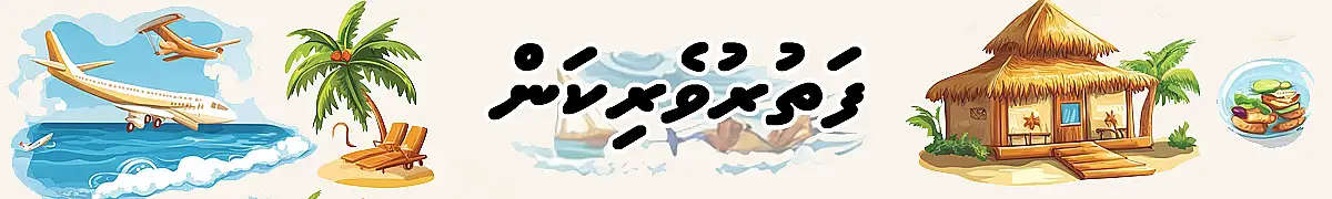 ޓޫރިޒަމް