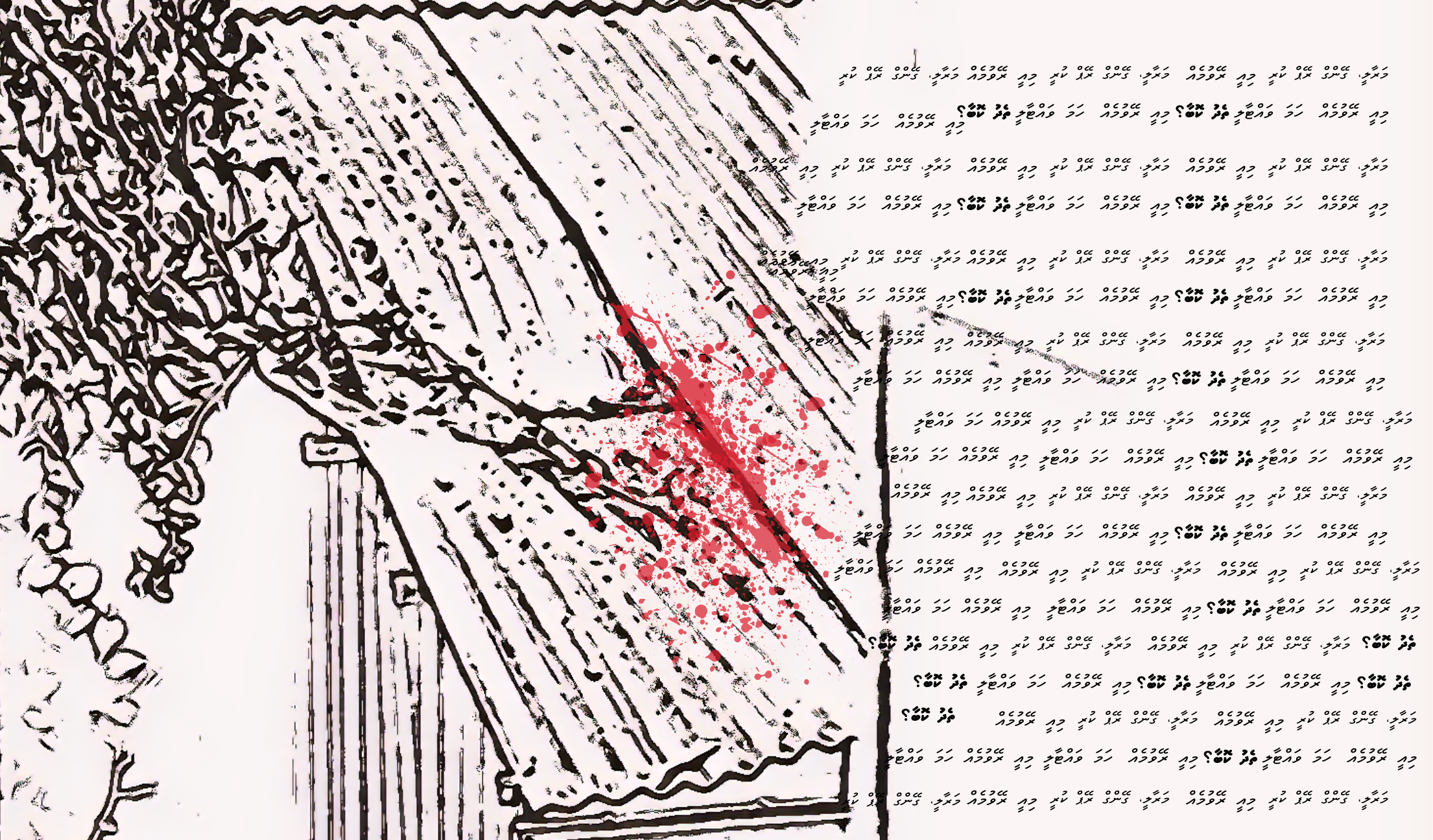 ޔުމްނު ވެއްޓުން: ފެތުރޭ ވާހަކަތަކުން ތެދާއި ދޮގު އަދި ހީތައް