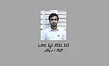 ޖިންސީ ގޯނާގެ މަންޒަރު ވިއްކުމުގެ ތުހުމަތު އެޅޭ މީހާ ދޫވަނީ